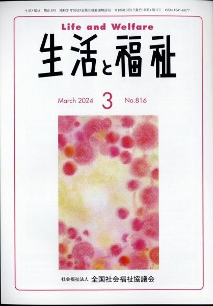 生活と福祉 2024年3月号 (発売日2024年03月23日) 表紙