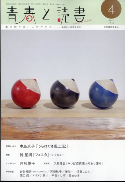 青春と読書 2024年4月号 (発売日2024年03月19日) 表紙