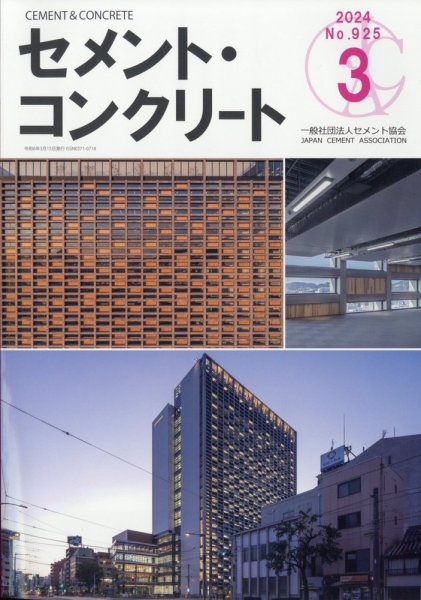 セメントコンクリート 2024年3月号 (発売日2024年03月25日) 表紙