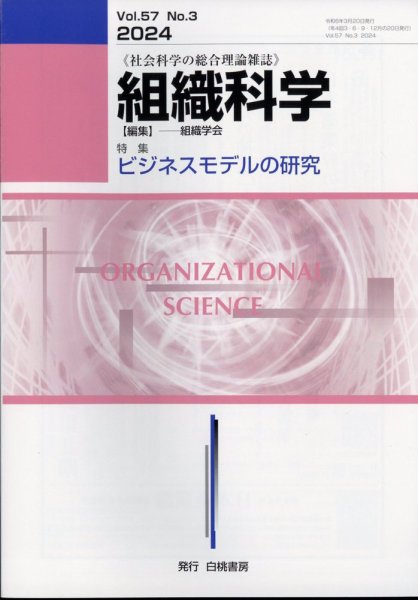組織科学 2024年3月号 (発売日2024年03月23日) 表紙