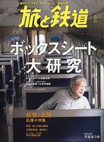 旅と鉄道の最新号【2024年5月号 (発売日2024年03月21日)】| 雑誌/電子 