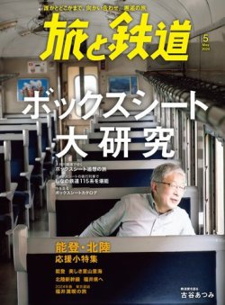旅と鉄道の最新号【2024年5月号 (発売日2024年03月21日)】| 雑誌/電子 