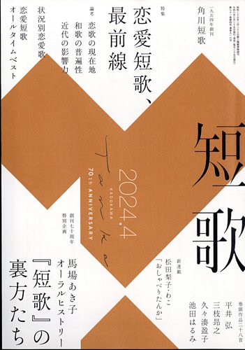 短歌の最新号【2024年4月号 (発売日2024年03月25日)】| 雑誌/定期購読