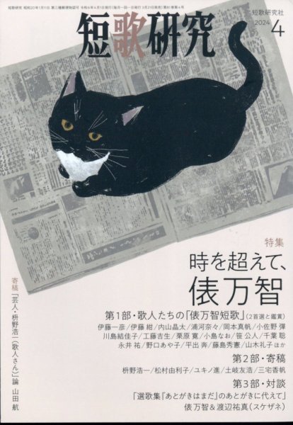 短歌研究 2024年4月号 (発売日2024年03月21日) 表紙