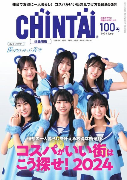 CHINTAI近畿圏版  2024年5月号 (発売日2024年03月24日) 表紙
