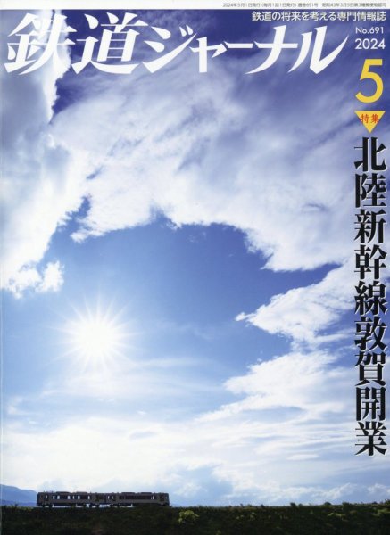 鉄道ジャーナル 2024年5月号 (発売日2024年03月21日) 表紙