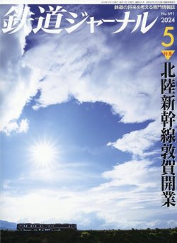 鉄道ジャーナル｜定期購読で送料無料 - 雑誌のFujisan