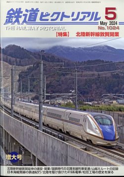 鉄道ピクトリアル 2024年5月号 (発売日2024年03月21日) 表紙