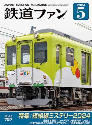 鉄道ファンの最新号【2024年5月号 (発売日2024年03月21日)】| 雑誌