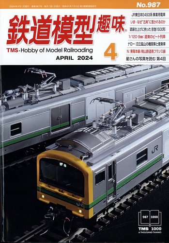 鉄道模型趣味 2024年4月号 (発売日2024年03月19日) | 雑誌/定期購読の 
