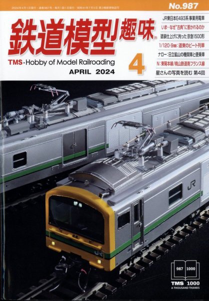 鉄道模型趣味 2024年4月号 (発売日2024年03月19日) 表紙