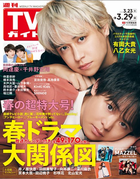 週刊TVガイド関西版 2024年3/29号 (発売日2024年03月19日) 表紙