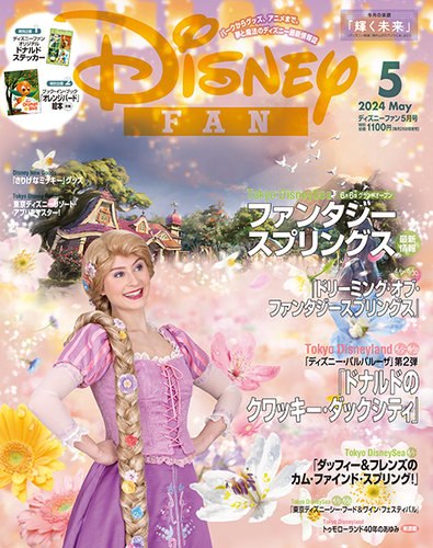 Disney FAN（ディズニーファン）の最新号【2024年5月号 (発売日2024年