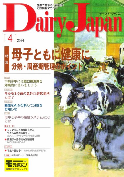 デーリィジャパン 2024年4月号 (発売日2024年03月20日) 表紙
