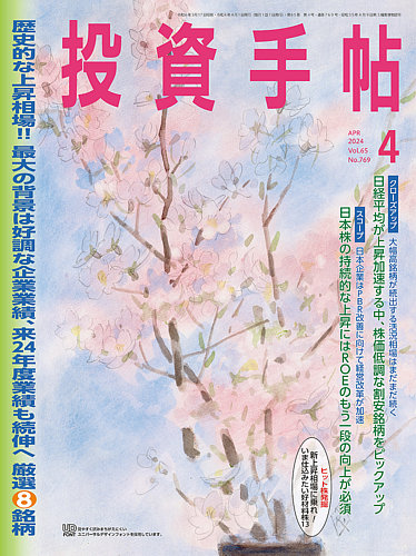 投資手帖の最新号【2024年4月号 (発売日2024年03月19日)】| 雑誌/定期