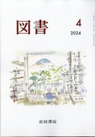 図書 2024年4月号 (発売日2024年03月25日) 表紙
