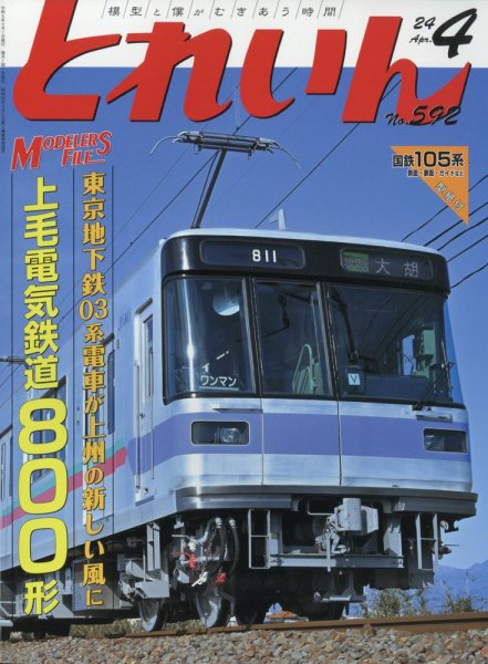 月刊とれいん 2024年03月21日発売号 表紙
