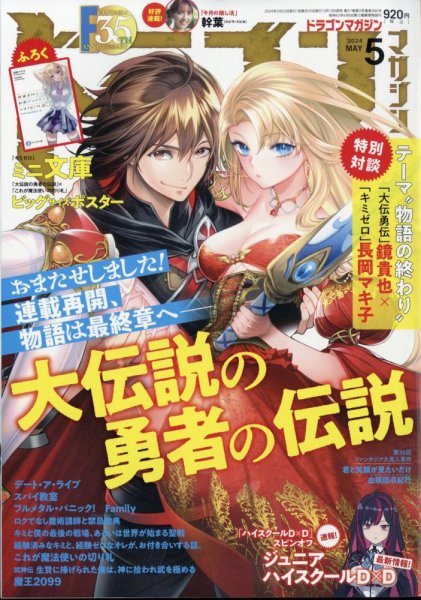 DRAGON MAGAZINE (ドラゴンマガジン) 2024年5月号 (発売日2024年03月19日) 表紙