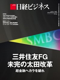 日経ビジネス No.2234 (発売日2024年03月25日) 表紙