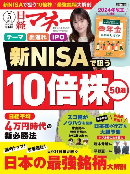 日経マネー 2024年5月号 (発売日2024年03月21日) 表紙