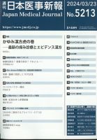 日本医事新報 2024年3/23号 表紙