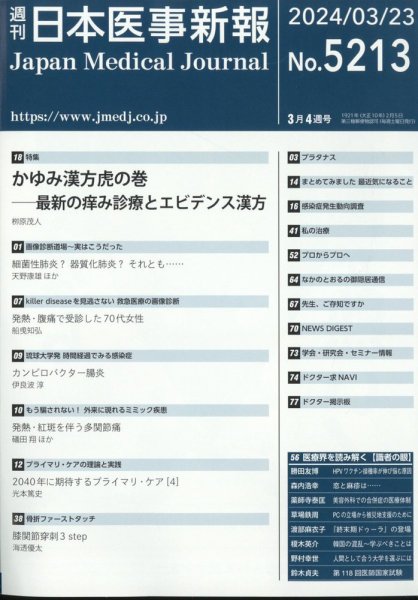 日本医事新報 2024年3/23号 (発売日2024年03月25日) 表紙