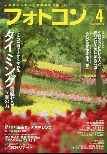 フォトコンの最新号【2024年4月号 (発売日2024年03月19日)】| 雑誌