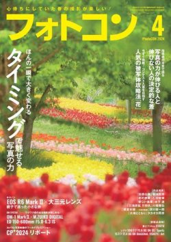 フォトコン 2024年4月号 (発売日2024年03月19日) 表紙