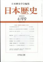 日本歴史の最新号【2024年4月号 (発売日2024年03月25日)】| 雑誌/定期