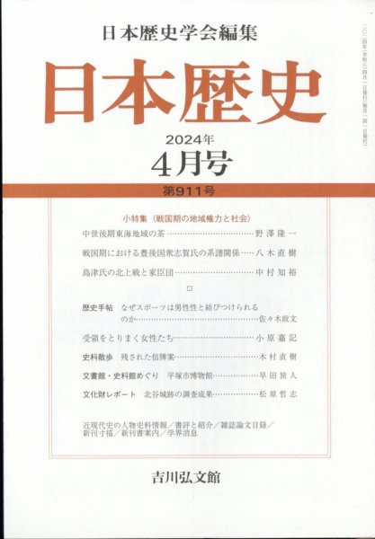 日本歴史 2024年4月号 (発売日2024年03月25日) 表紙