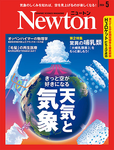 Newton（ニュートン） 2024年5月号 (発売日2024年03月26日) | 雑誌 