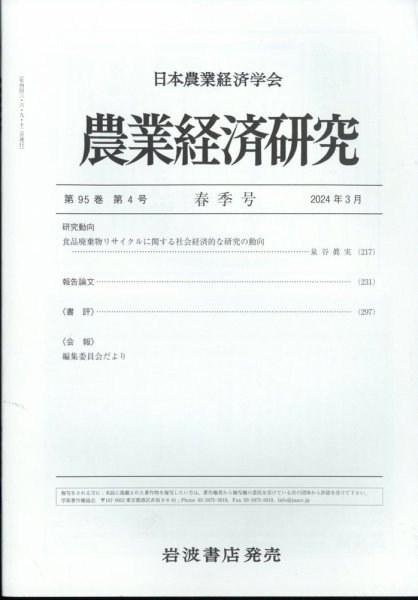 農業経済研究 2024年3月号 (発売日2024年03月26日) 表紙