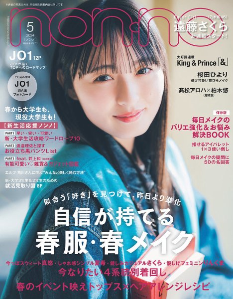 non・no（ノンノ） 2024年5月号 (発売日2024年03月19日) | 雑誌/定期