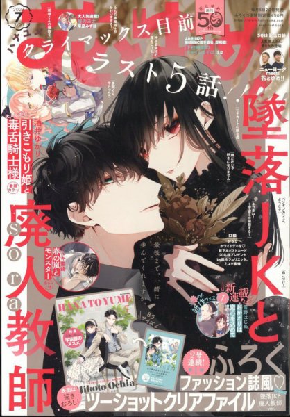 花とゆめ 2024年3/20号 (発売日2024年03月05日) | 雑誌/定期購読の予約