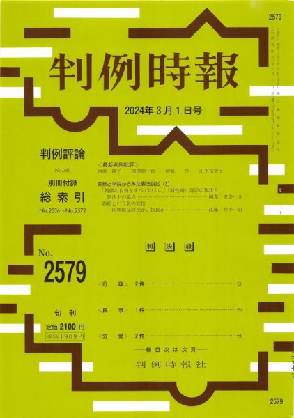 判例時報 2024年3月1日号 (発売日2024年03月01日) 表紙