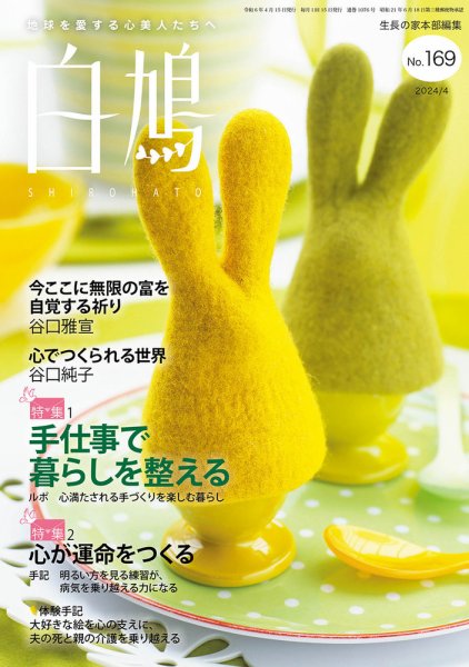 白鳩 No.169 (発売日2024年03月20日) 表紙