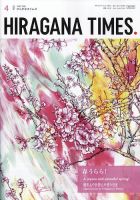 ひらがなタイムズ（HIRAGANA TIMES） 2024年4月号 表紙