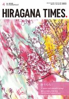 ひらがなタイムズ（HIRAGANA TIMES） 2024年4月号 (発売日2024年03月19日) 表紙
