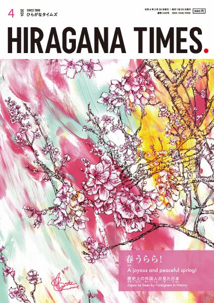 ひらがなタイムズ（HIRAGANA TIMES） 2024年4月号 (発売日2024年03月19日) 表紙
