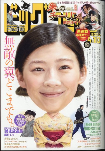ビッグコミック 2024年4/10号 (発売日2024年03月25日) 表紙