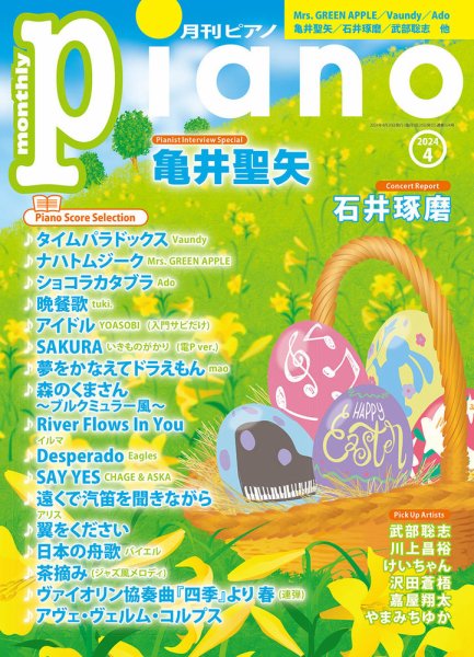 月刊ピアノ 2024年4月号 (発売日2024年03月19日) 表紙