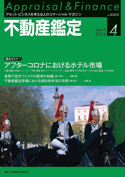 不動産鑑定 2024年4月号 (発売日2024年03月19日) 表紙