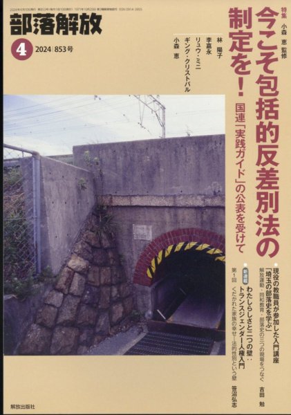 部落解放 2024年4月号 (発売日2024年03月25日) 表紙