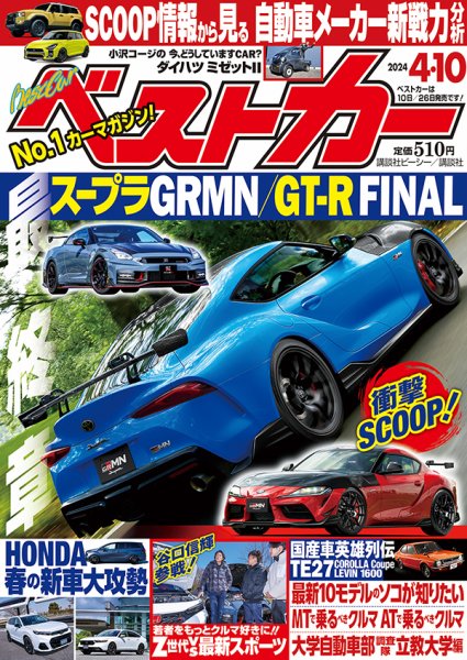 ベストカー 2024年4/10号 (発売日2024年03月08日) | 雑誌/定期購読の