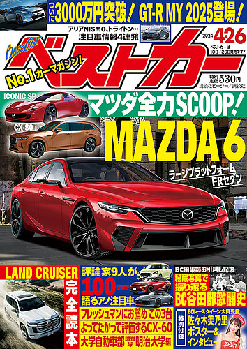 ベストカーの最新号【2024年4/26号 (発売日2024年03月26日)】| 雑誌