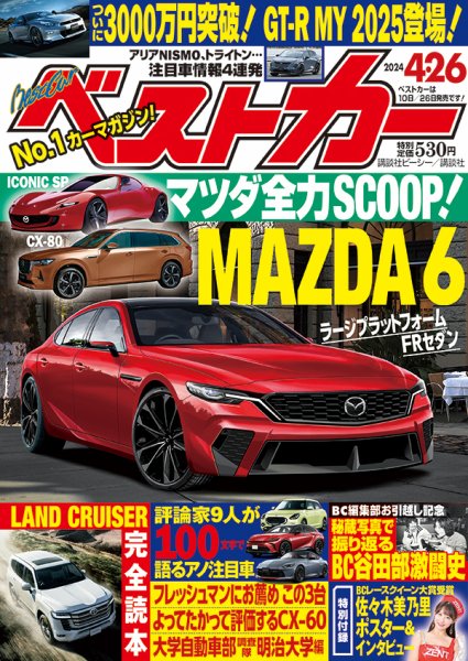 ベストカー 2024年4/26号 (発売日2024年03月26日) | 雑誌/定期購読の