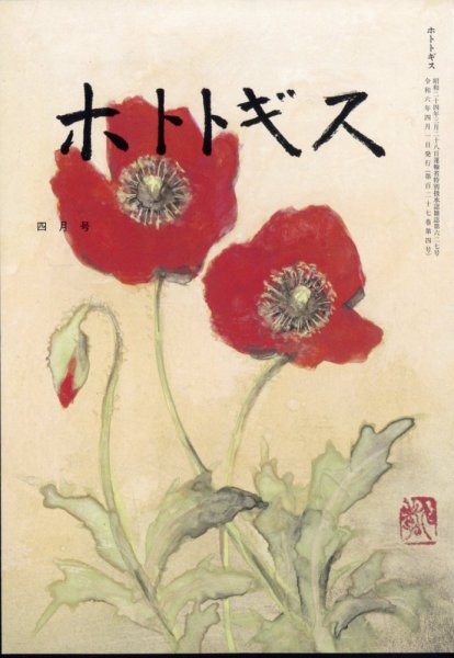 ホトトギス 2024年4月号 (発売日2024年03月22日) 表紙
