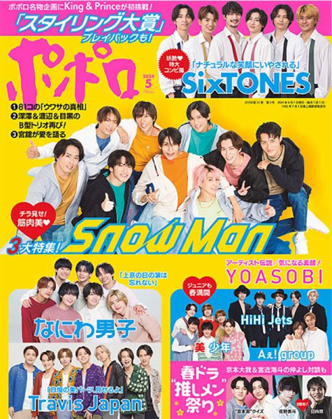 ポポロ 2024年5月号 (発売日2024年03月22日) 表紙
