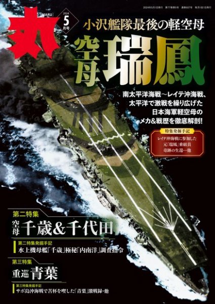 月刊丸 2024年5月号 (発売日2024年03月25日) 表紙