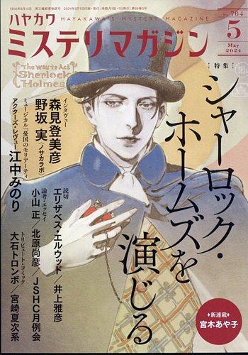 ミステリマガジン 2024年5月号 (発売日2024年03月25日) | 雑誌